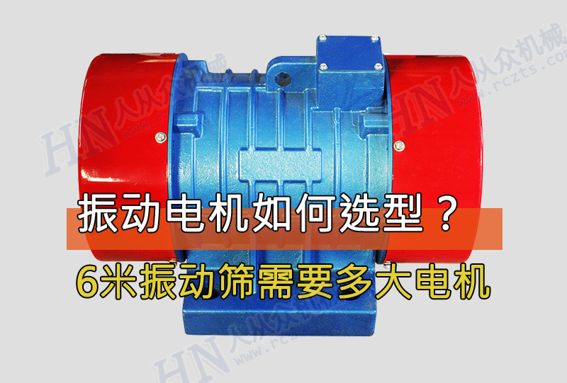 6米振動篩需要用多大功率的振動電機？